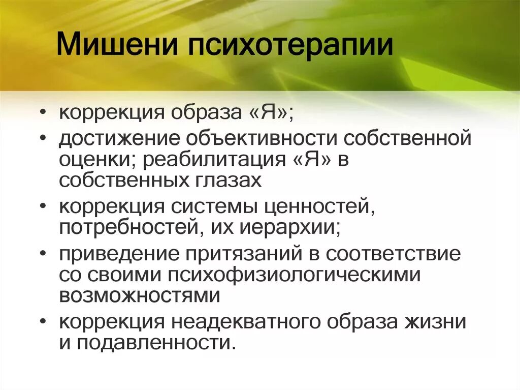 Мишень первого уровня при работе с птср. Мишени психокоррекции. Мишени психологического воздействия. Основные мишени терапии при эндогенных психических расстройствах. Терапевтические мишени в психологии.