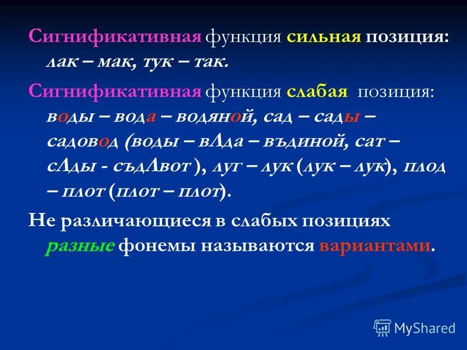 Сильная слабая фонема. Перцептивная и сигнификативная функции фонемы. Перцептивная функция фонемы пример. Сигнификативная функция фонемы. Сигнификативно слабая позиция фонемы.