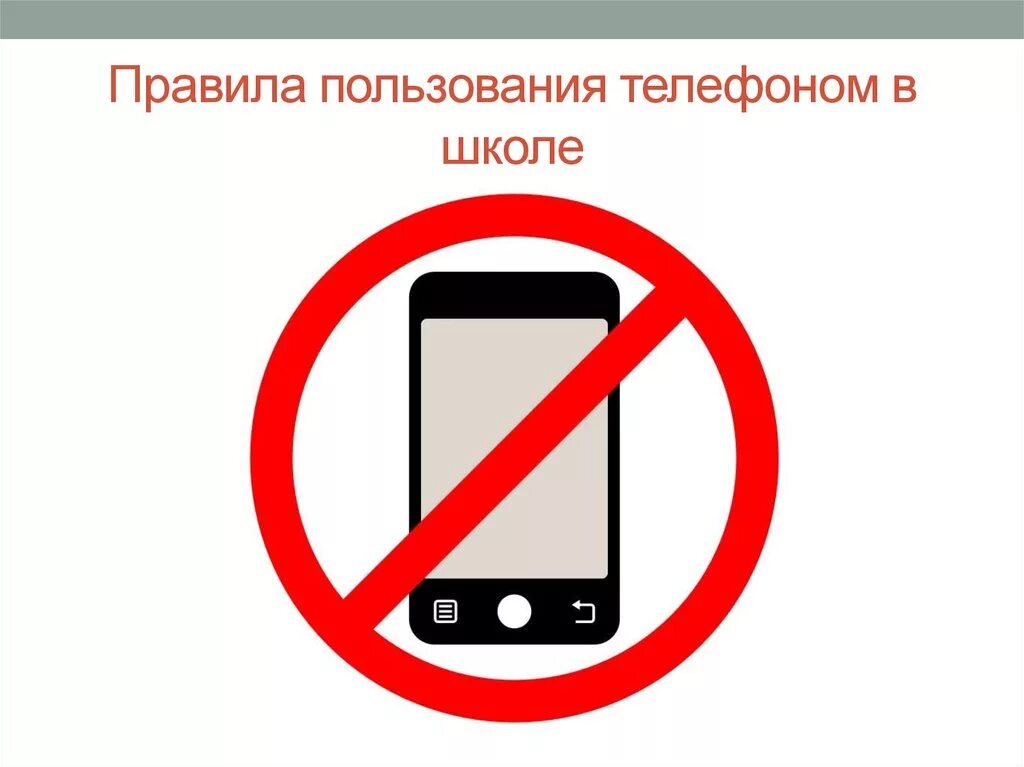 Сотовый телефон запрещен. Запрет на пользование телефоном. Запреи использования мобиль. Правила пользования телефоном в школе. Использование телефона в школе запрещено.