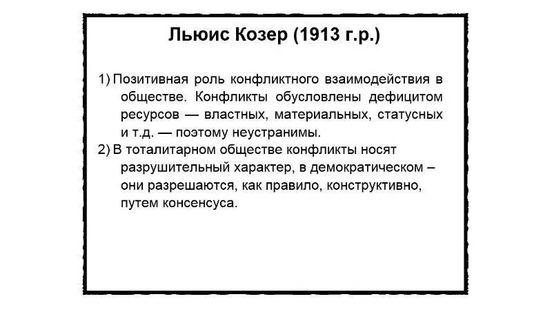 Л козер функции конфликта. Л козер функции конфликта