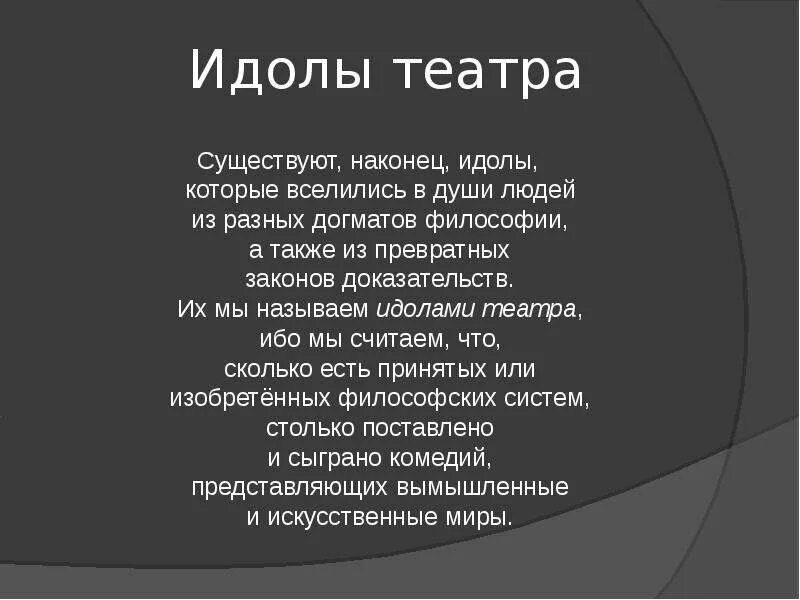 Идолы в философии. Идолы театра. Идолы театра это в философии. Фрэнсис Бэкон идолы театра. Философия Бэкона идолы театра.