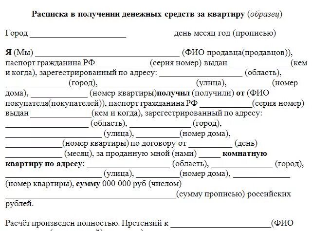 Расписка о получении денежных средств образец за квартиру. Образец написания расписки о получении денег за квартиру образец. Расписка о передаче денежных средств продавцу квартиры. Расписка форма написания о получении денег за квартиру. Расписка аванс квартира