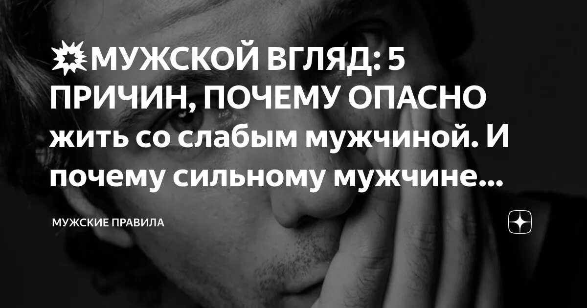 Почему она сильная. Слабый мужчина. Женщина и слабый мужчина. Мужчина влюбляется в состояние рядом с женщиной. Без мужчины женщина теряет женственность стихи.