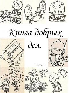 Книга добрых слов своими руками