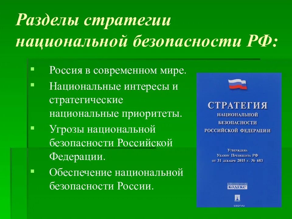 Стратегия национальной безопасности до какого года. Стратегия обеспечения национальной безопасности. Документ стратегия национальной безопасности. Стратегия национальной безопасности Российской Федерации. Стратегия национальной безопасности РФ.