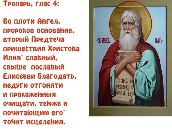 Тропарь николаю чудотворцу. Илия пророк молитва. Пророк илия 2 августа. Молитва св. Святый пророче божий илие моли бога о нас.