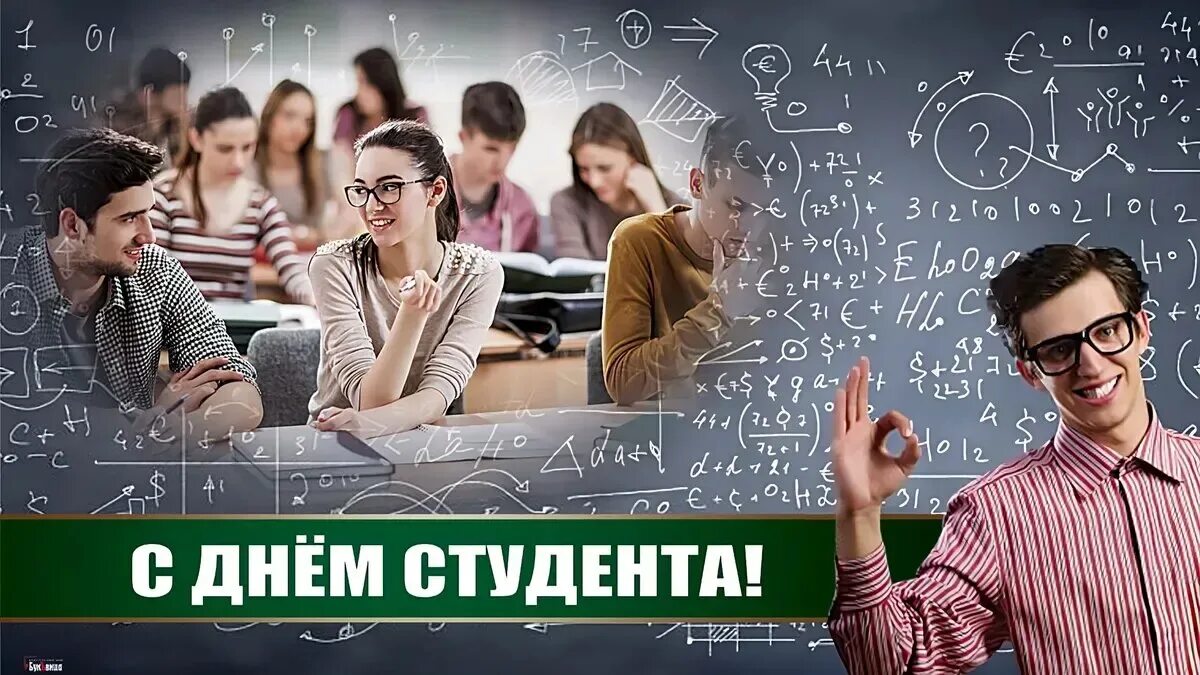 С днем студента. С праздником студентов. День первокурсника. День российского студенчества. День студента январь