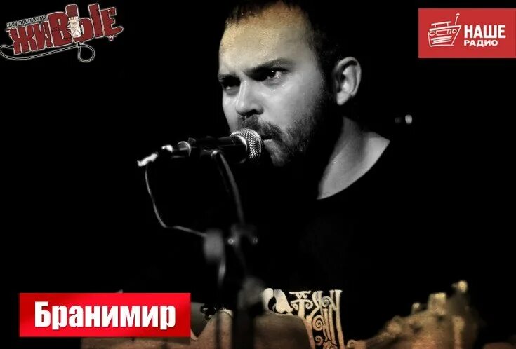 Великая жизнь бранимир аккорды. Бранимир обложка альбома. Бранимир альбомы. Бранимир право решать. Бранимир (автор-исполнитель).