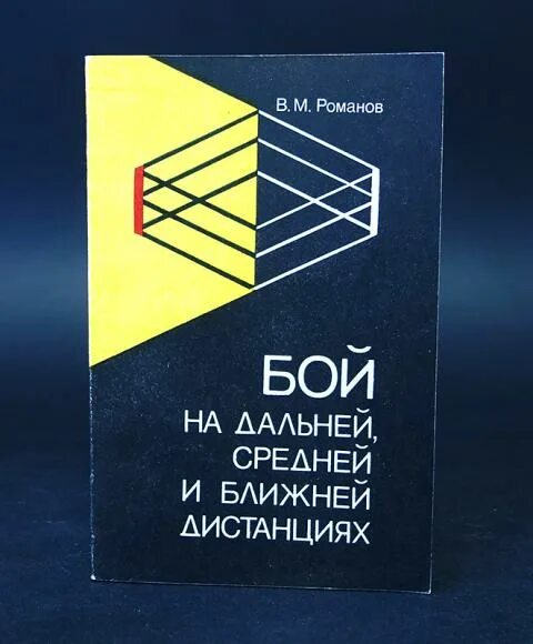 На дальние и близкие расстояния. Романов. Бой на дальней и ближней дистанции купить книгу. Брой на ближней средней дальней дистанции. Средняя и Дальняя и Ближняя дистанция в боксе.