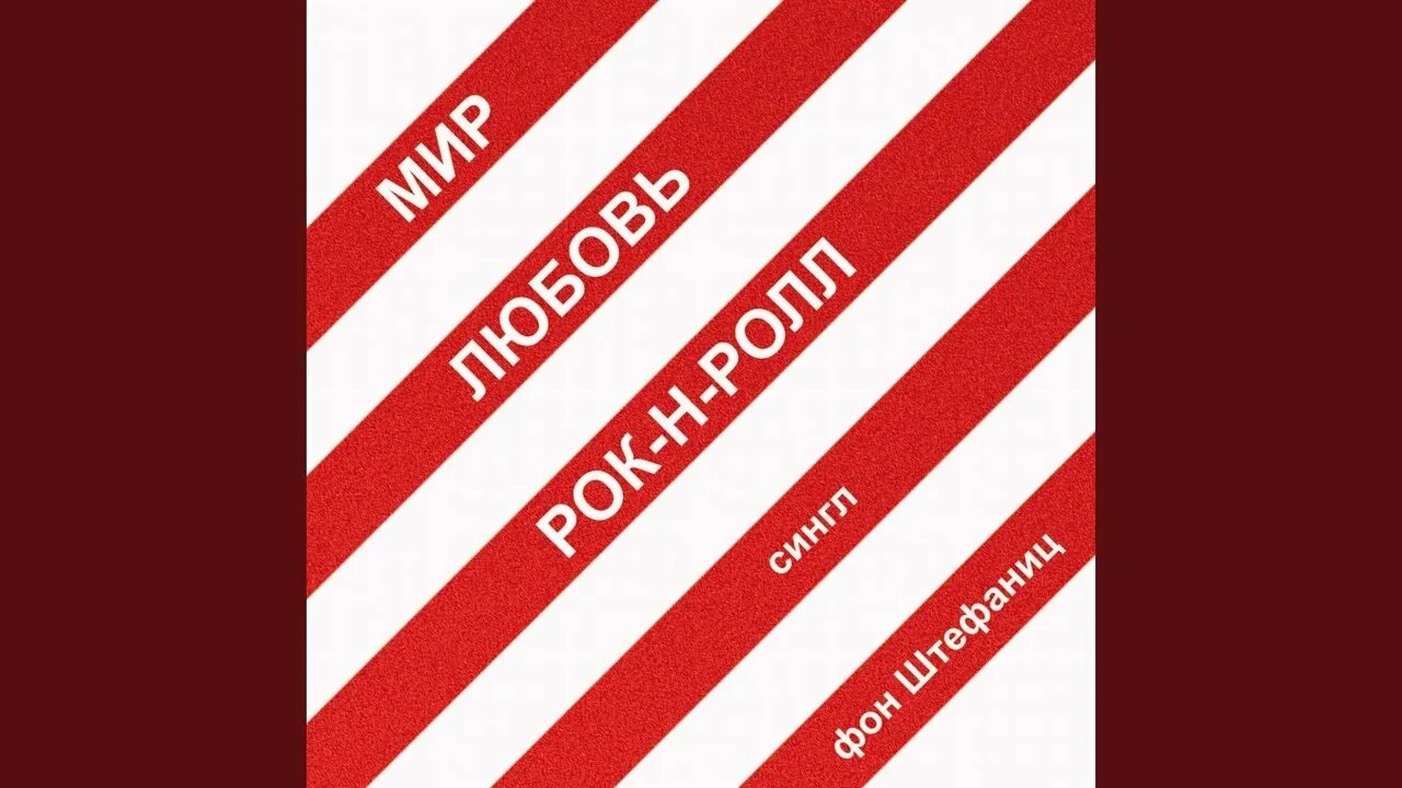 Твой рок н ролл. Твой рок н ролл