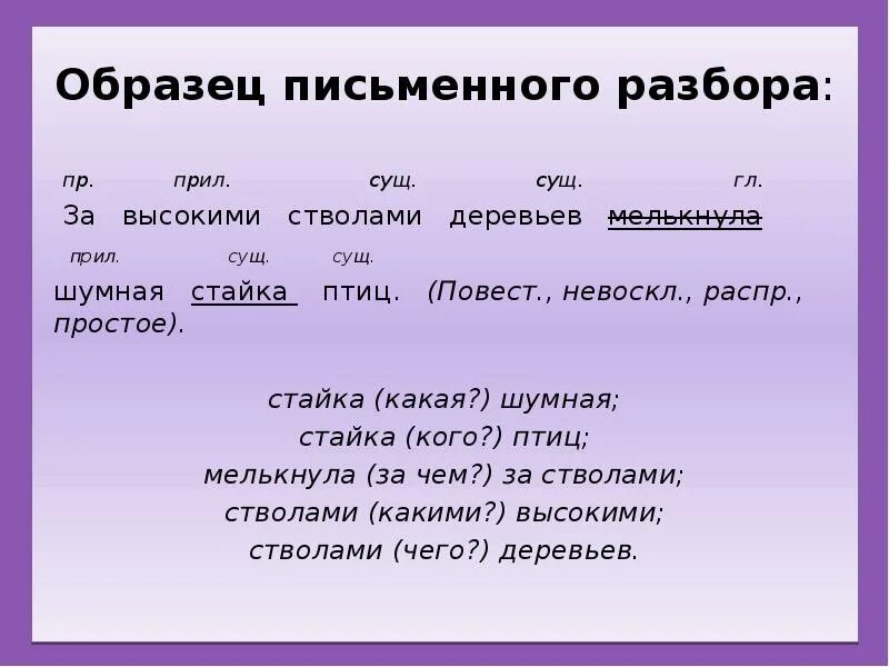 Слово анализ составить слова. Образец письменно разбрра. Образец письменного разбора сущ. Образец письменного разбора предложения. Письменный разбор предложения.