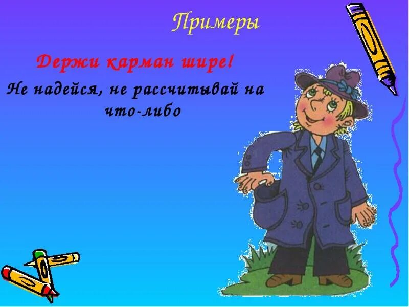 Держи карман значение. Держи карман шире фразеологизм. держи карман шире картинки. держи карман шире рисунок. фразеологизм за словом в карман не лезет.
