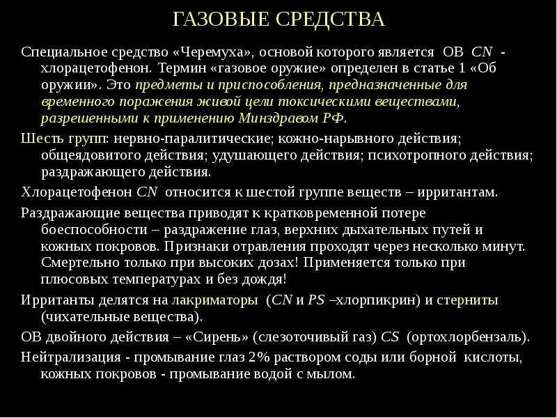 С помощью специальных средств. Специальные газовые средства. хлорацетофенон (cn). назначение специальных газовых средств. характеристика специальных газовых средств.