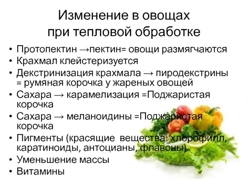 Обработка продуктов овощи. Изменения овощей при тепловой обработке. Процессы происходящие при тепловой обработке овощей. Изменения происходящие при тепловой обработке овощей. Изменение пищевых веществ в процессе тепловой обработки.