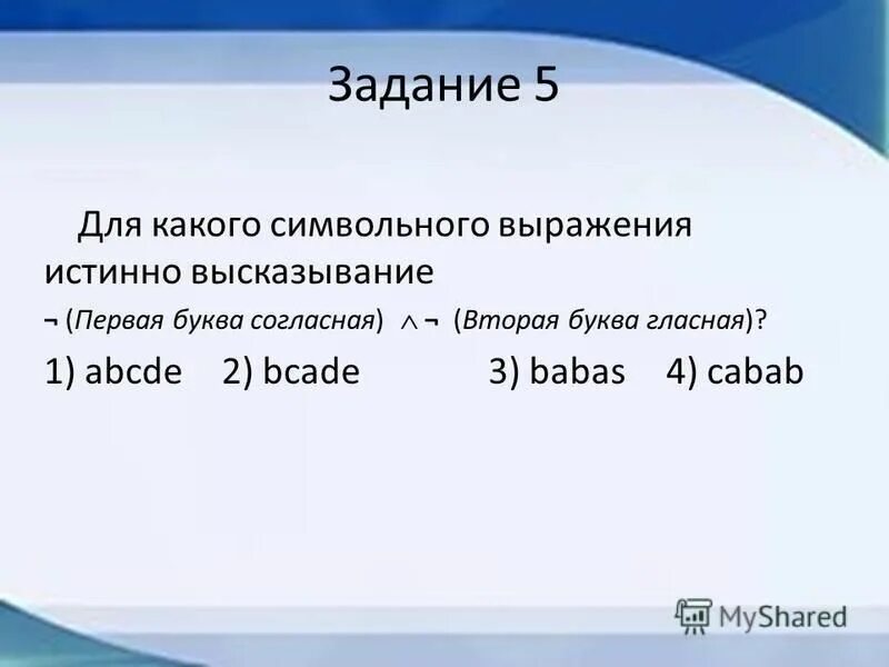 Фразы с true. True выражения. Выражение истинной самости. Математические операции в паскале. Символьное выражение.