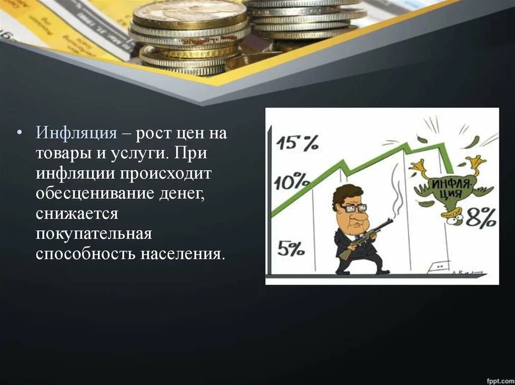 Инфляция. Рост инфляции. Инфляция презентация. Инфляция картинки. Деньги инфляция презентация