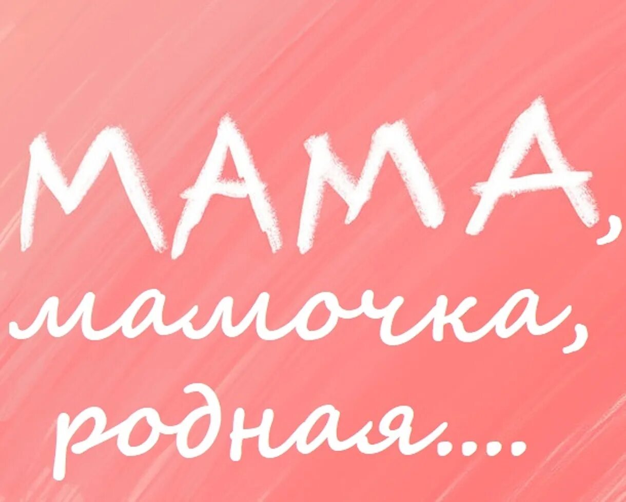 На звонок телефона про маму. Мама надпись. Любимая мама. Мама родная. Люблю маму картинки.