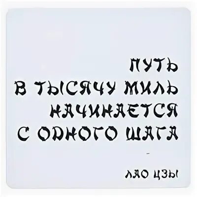 Лао Цзы путешествие в тысячу миль начинается с одного шага. Путь в тысячу миль начинается с одного шага. Дорога в тысячу миль начинается. Путь в 1000 ли. Шаг в тысячу миль начинается