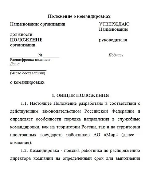 Постановление о служебных командировках. Положение о направлении работников в служебные командировки образец. Приказ о положении о служебных командировках. Приказ о положение о командировках 2022 образец заполнения. Дополнение к положению о командировках образец.