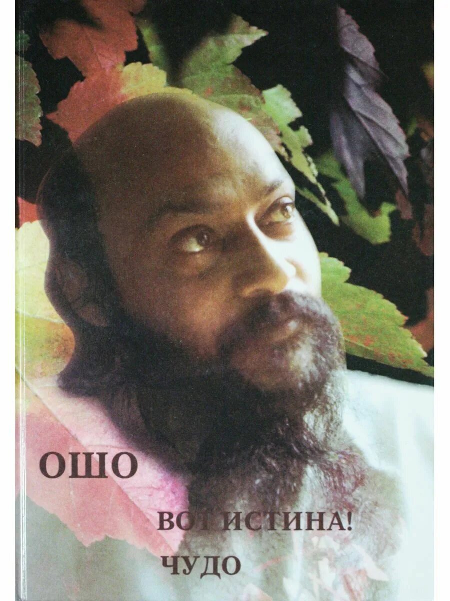 Раджниш книги. Ошо раджниш. Мастер. Ошо город. Шри раджниш книги.