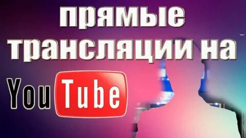 Кп на ютубе прямой