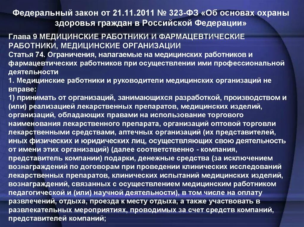 Организация охраны здоровья в фз 323. Ограничения накладываемые на медработников при осуществлении. Статья 74 медицина. Ограничения налагаемые на медицинских работников. ФЗ 323.