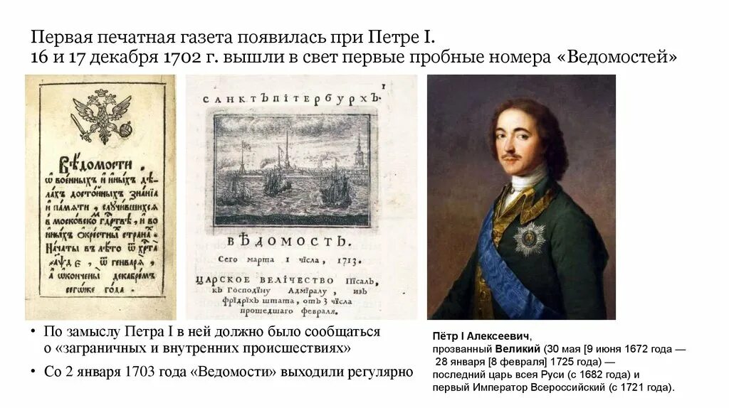 Первая печатная газета появилась. Газета ведомости при Петре 1. Первая печатная газета Петра 1. Ведомости 1702 Петра 1. Ведомости при Петре 1.