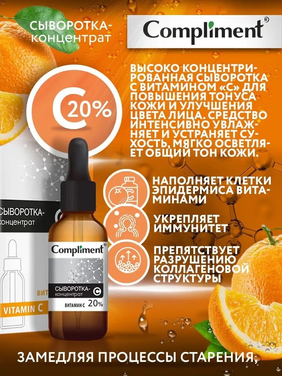 Комплемент сыворотка. Compliment сыворотка- концентрат Vitamin с 27мл. Compliment сыворотка концентрат витамин с 27мл. Концентрат с витамином а. Жидкий концентрат витамина с.