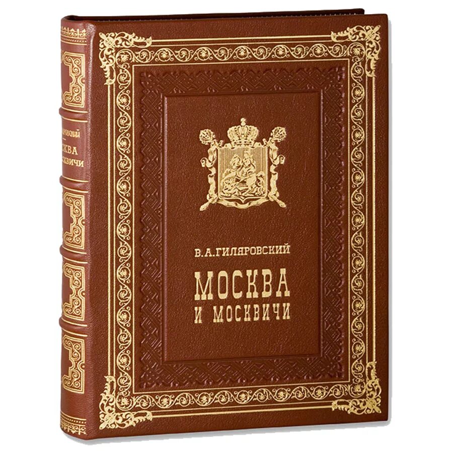 Московские издания книг. Москва и москвичи Гиляровский подарочное издание. Книга Москва и москвичи подарочное издание.