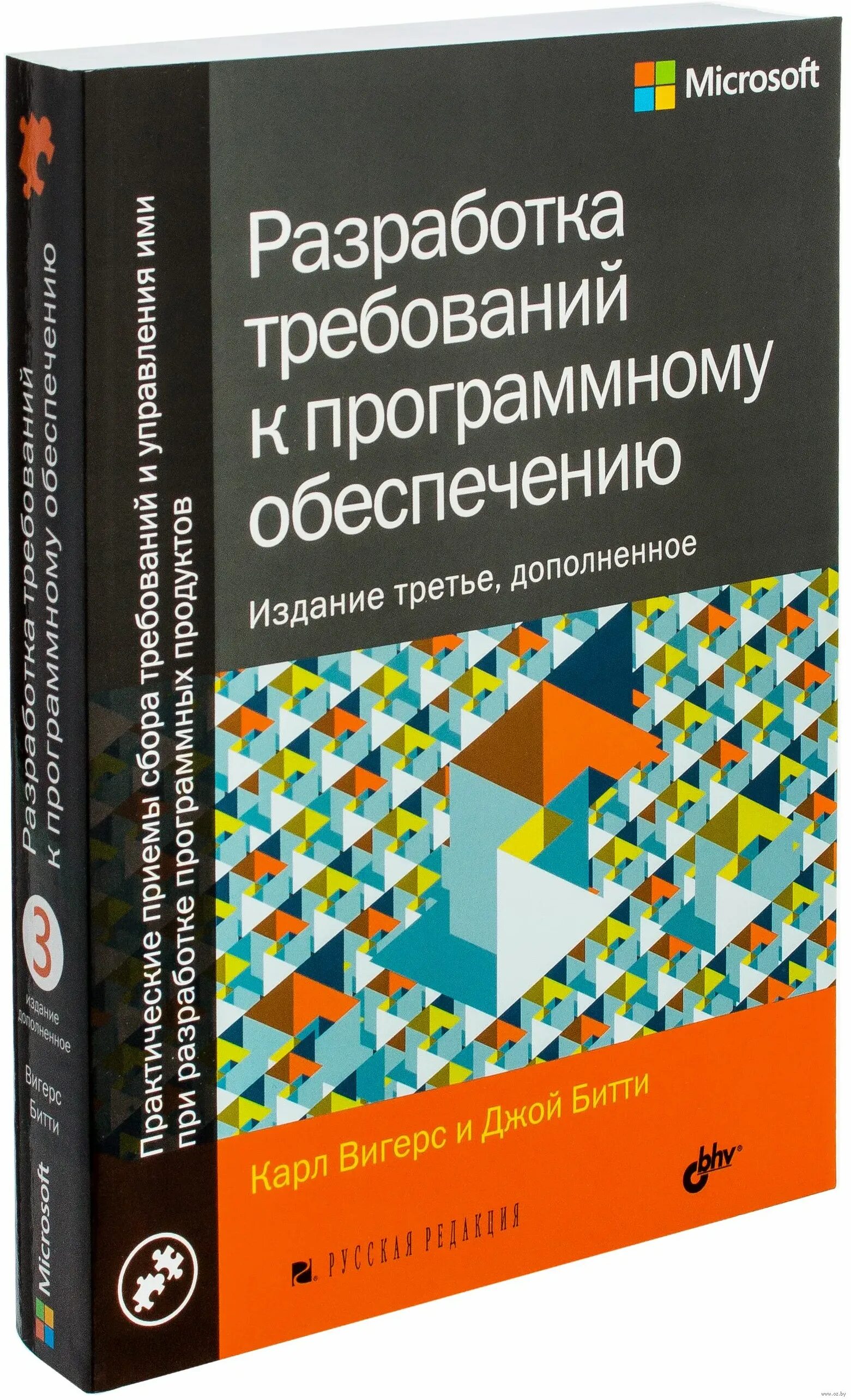 Книга разработка требований к программному обеспечению карл вигерс. Карл вигерс разработка требований. Вигерс разработка требований к программному обеспечению. Книга требования к программному обеспечению. Книга разработка требований к программному обеспечению карл вигерс.