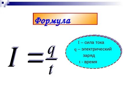 Формула заряда q