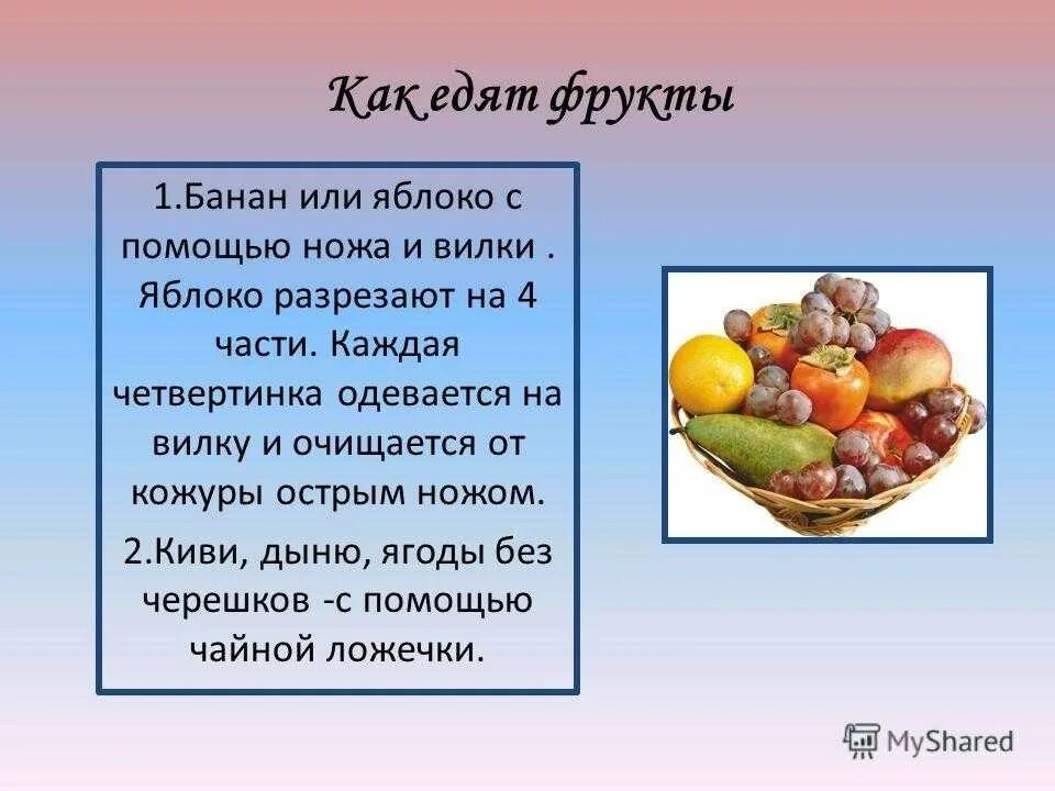 Яблоко едят до еды или после. Как правильно есть фрукты по этикету. Сообщение на тему фруктовый этикет. Презентация на тему фрукты. Фруктовый этикет презентация.