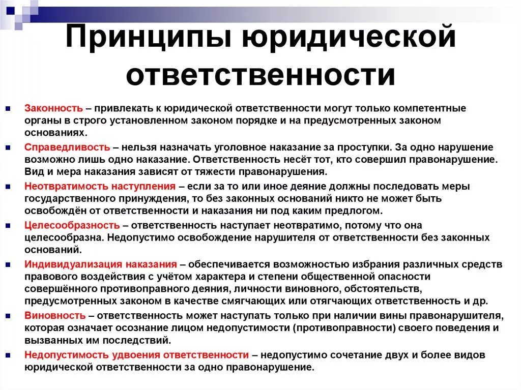 Какие функции выполняет юридическая ответственность. Принципы юридической ответственности. Принципы осуществления юридической ответственности. Принципы юридической ответственности ТГП. Принцип законности юр ответственность пример.