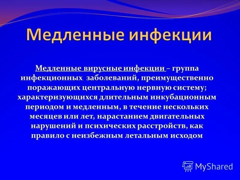 Группы вирусных инфекций. Охарактеризуйте медленные вирусные инфекции. Вирусы возбудители медленных вирусных инфекций. Формы вирусной инфекции медленная. Вирусы возбудители медленных инфекций микробиология.