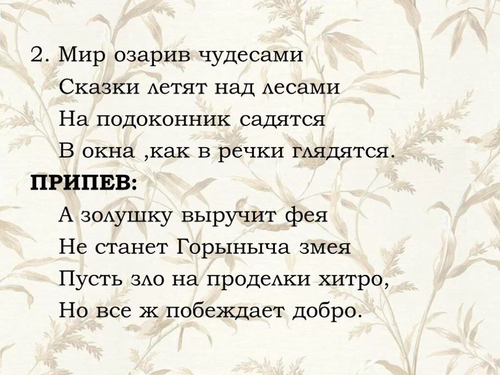 Свет озарил слова. Мир озарив чудесами сказки. Сказки гуляют по свету текст. Сказки летят над лесами текст. Чудо сказки песня.