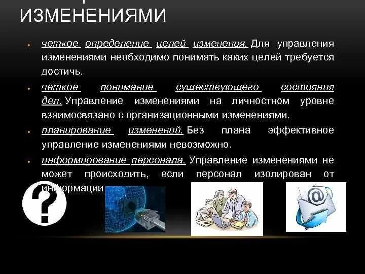 Четкое определение. Четкое определение цели. Управление изменениями Джона. Управление изменениями по Дж Коттеру начинается с. Управление изменениями на личностном уровне.