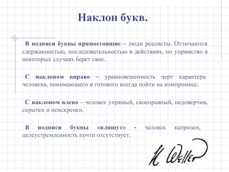 Наклон букв. Наклон почерка и характер. Наклон букв в почерке. Наклон букв графология.