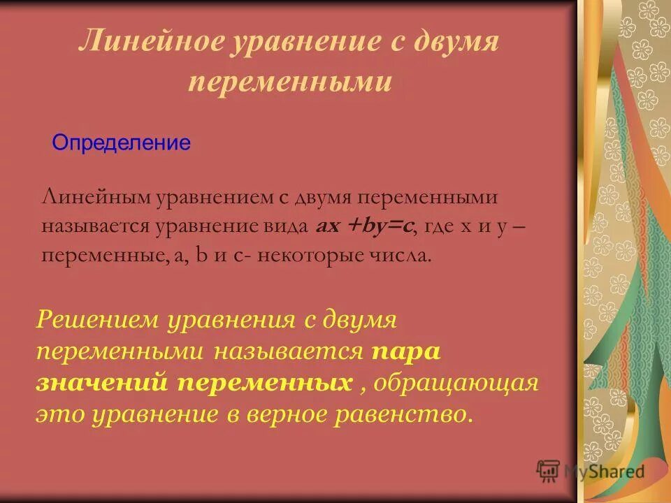 Графиком линейного уравнения с 2 переменными является. Линейное уравнение с двумя переменными.