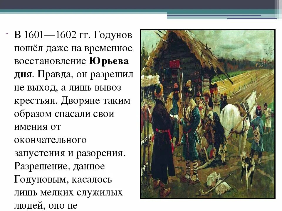 Юрьев день рассказ. Восстановление Юрьева дня. Юрьев день. Юрьев день это в истории. Что такое Юрьев день в истории России.