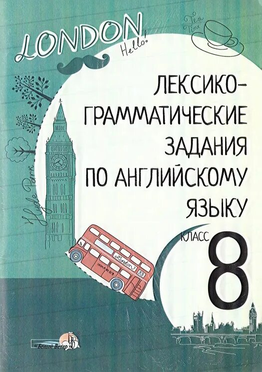 Лексико-грамматические упражнения по английскому языку. Лексико грамматические упражнения по английскому. Лексико-грамматические задания. Лексико-грамматические задания англ яз 8 класс. Грамматические упражнения по английскому 8 класс