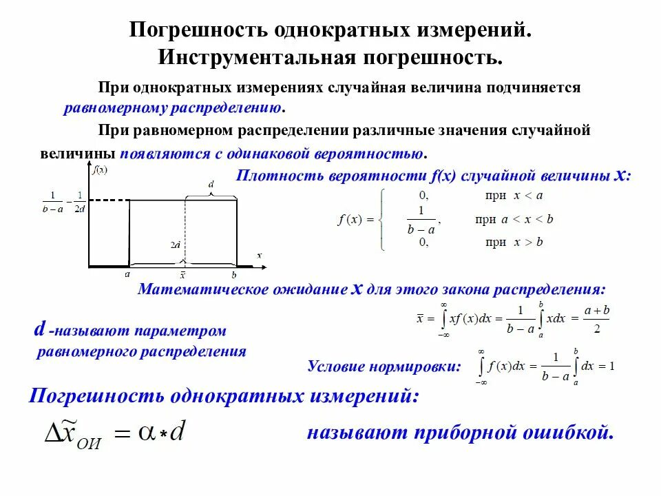 Погрешность однократного измерения формула. Погрешность при однократных измерениях. Как определяется погрешность однократных измерений. Абсолютная погрешность при измерении.