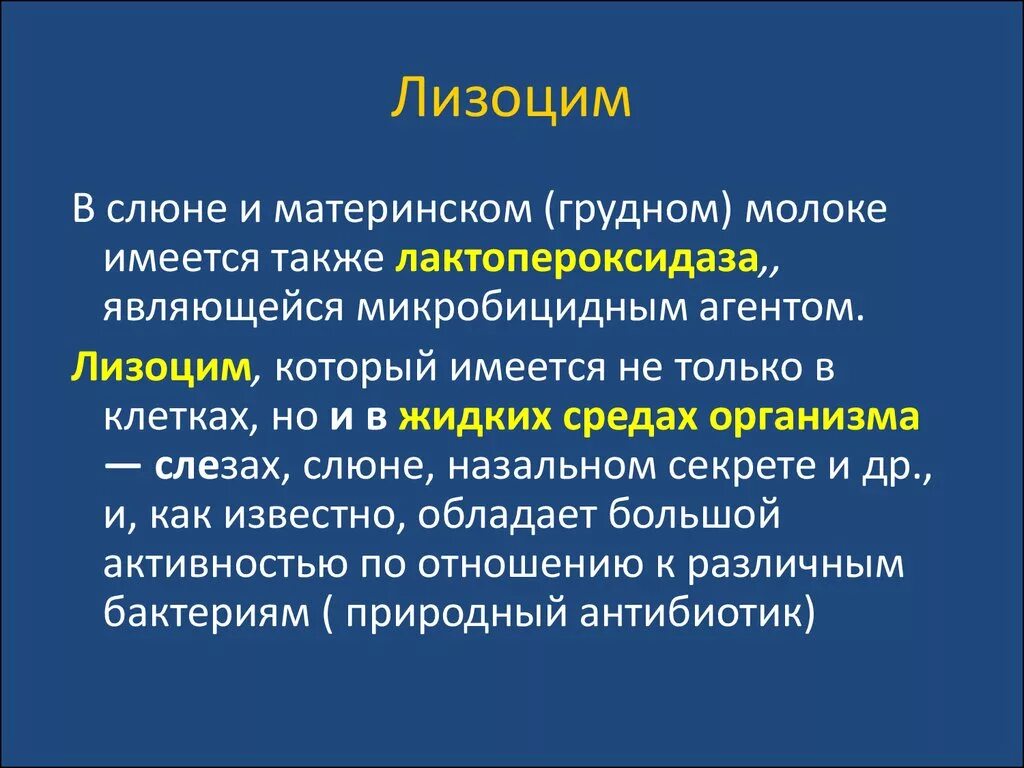 Бактерицидное свойство слюны. Лизоцим слюны. Лизоцим в слюне функция. Лизоцим слюны микробиология. Лизоцим функции.