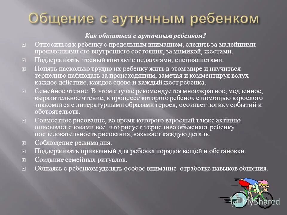 Особенности детей с нарушениями общения. Как общаться с аутистом ребенком. Правила общения с детьми аутистами. Правила общения с аутичными детьми. Рекомендация по общению с аутистами.