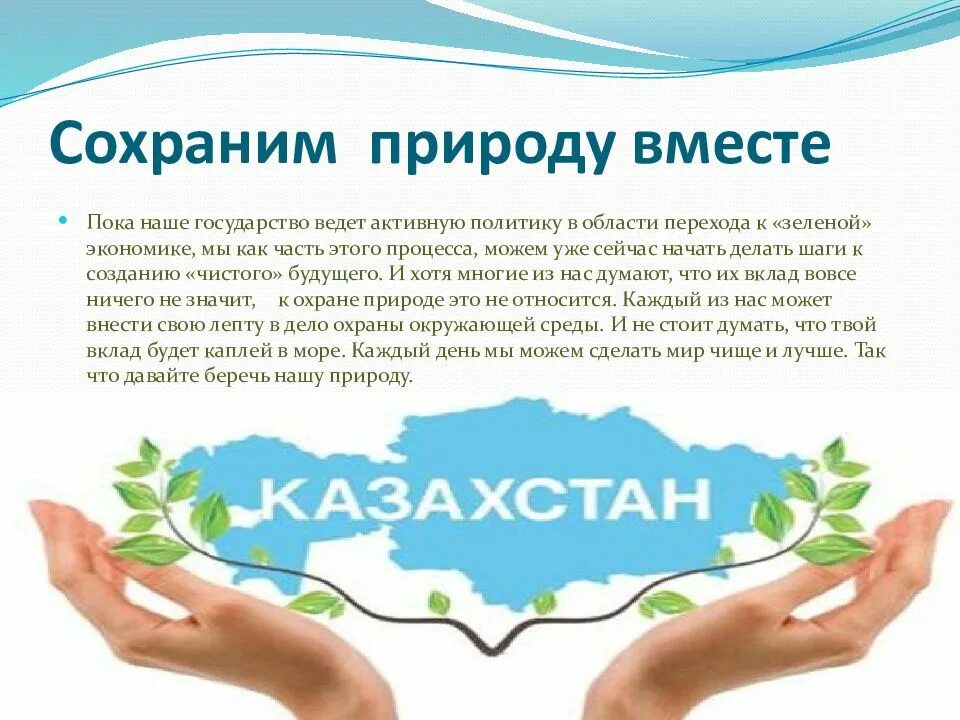 Сохранять природу статья. Сохраним природу вместе. Сбережем природу вместе. Сохраним природу вместе презентация. Статья о сохранении природы.