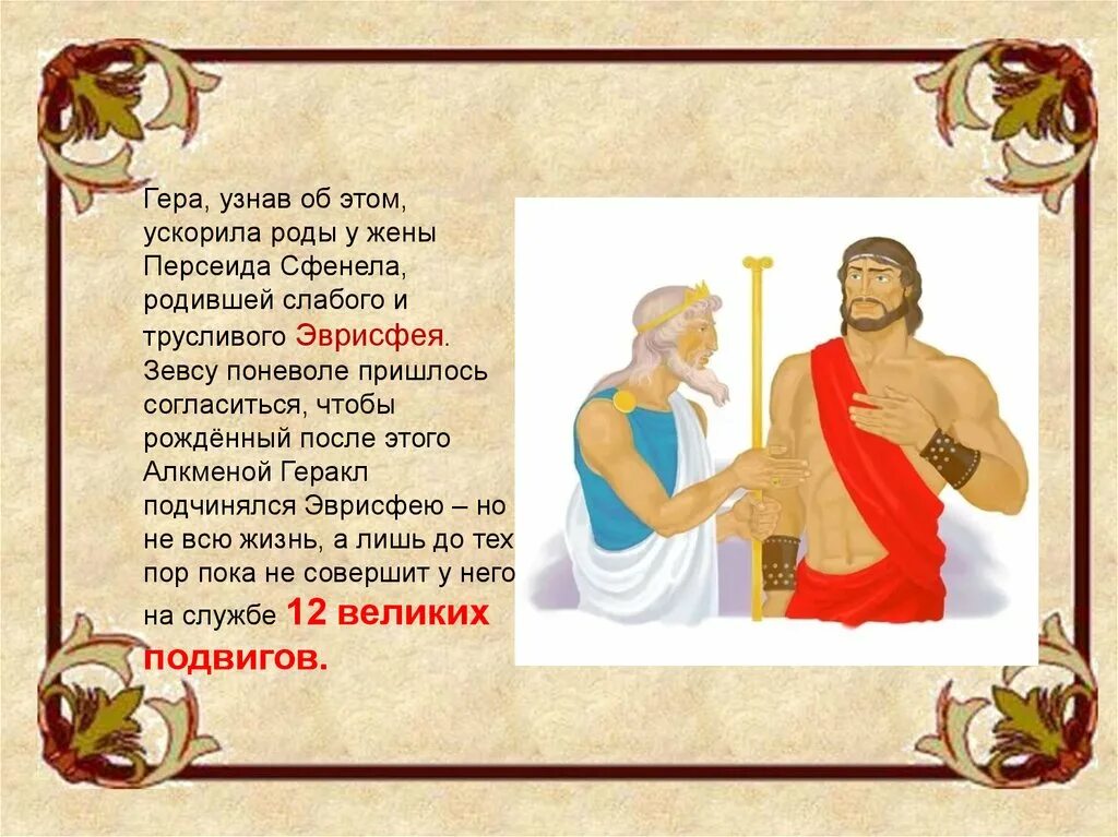 Геракл почему 12 подвигов. Эврисфей и Геракл. Царь Эврисфей и Геракл. Геракл на службе у Эврисфея. Мифы Геракл и Эврисфей.