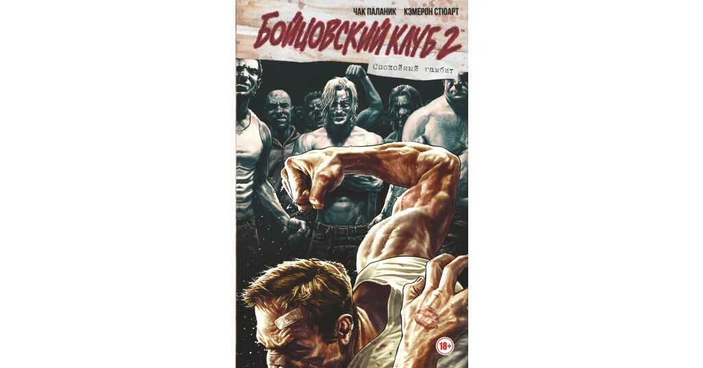 Проект разгром бойцовский клуб суть Fight Club 2 #1 variant cover by Chip Zdarsky * Fight club, Cómics divertidos, T