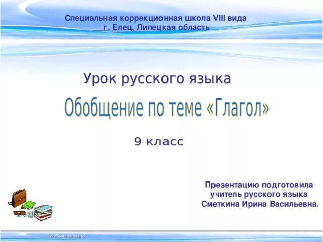 Урок обобщение темы глагол. Обобщение по теме глагол 4 класс презентация.