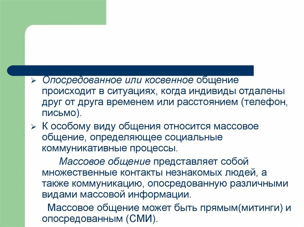 Опосредованные виды общения. Опосредованный вид общения. Опосредованное (косвенное общение. Непосредственное общение и опосредованное общение. Формы опосредованного общения.