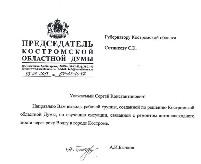 Письмо губернатору Костромской области. Обращение к губернатору Костромской области. Написать письмо губернатору Костромской области. Обращение губернатору Ленинградской области. Распоряжения губернатора ленинградской