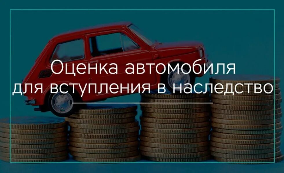 Оценка машины для нотариуса. Оценка автомобиля для наследства. Оценщик автомобилей для наследства. Оценка автомобиля для вступления в наследство. Оценка авто для нотариуса.